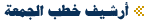 Friday Sermon