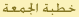 Friday Sermon